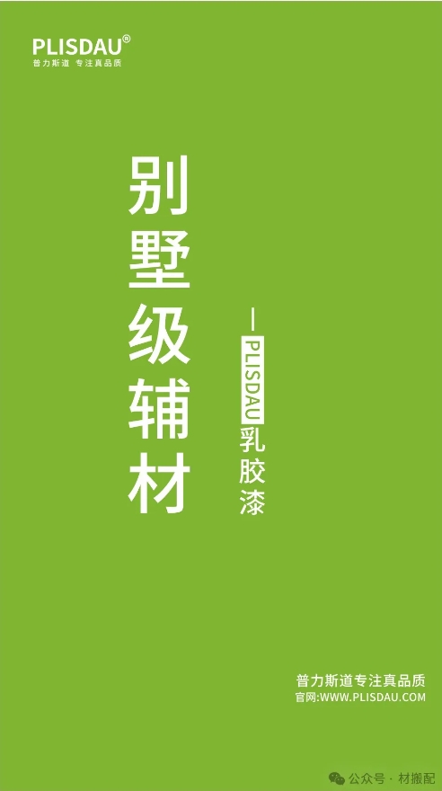 把普通乳胶漆做成遥不可及的蛋壳光（普力斯道）