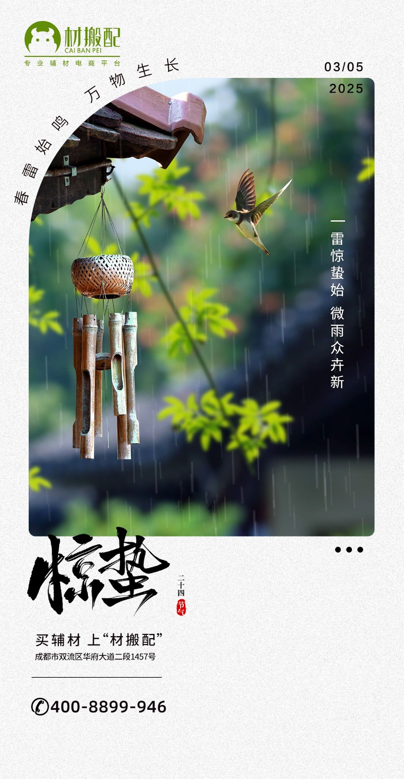 惊 蛰┆ 微雨众卉新，一雷惊蛰始（材搬配辅材）