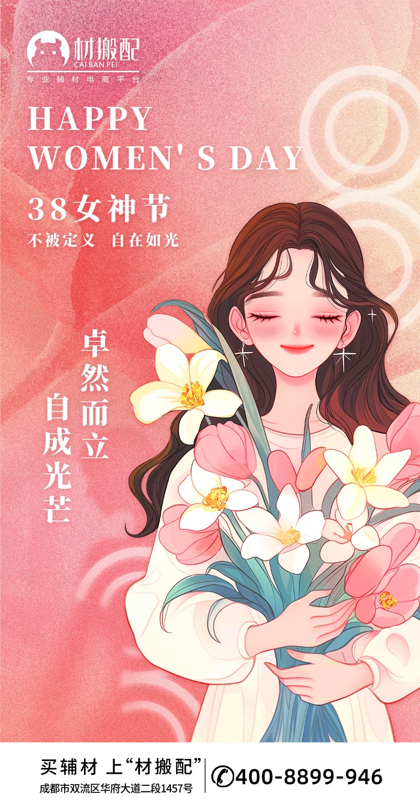 38女神节 | 不被标签，只做自己（材搬配辅材）