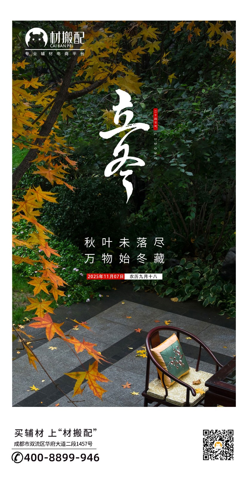 今日立冬（材搬配辅材）