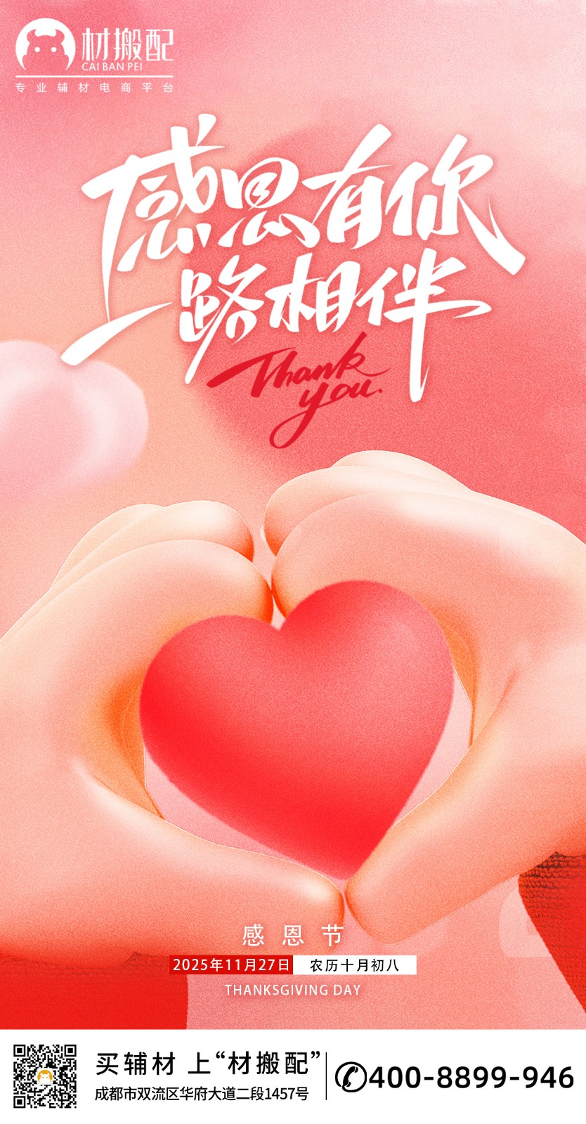 今日感恩节（材搬配）